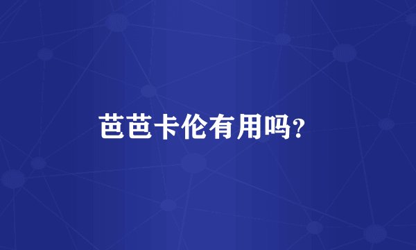 芭芭卡伦有用吗？