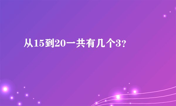 从15到20一共有几个3？
