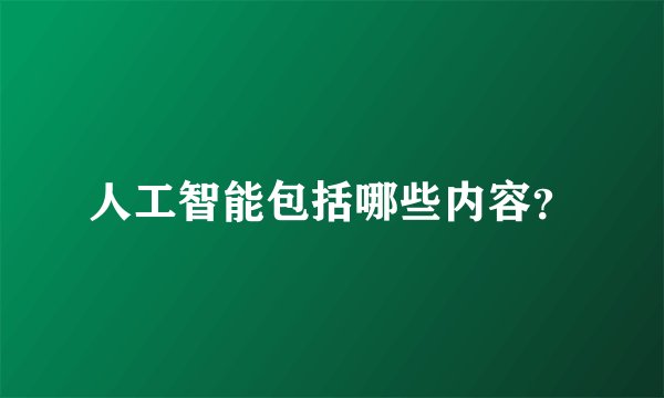 人工智能包括哪些内容？