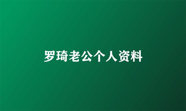 罗琦老公个人资料