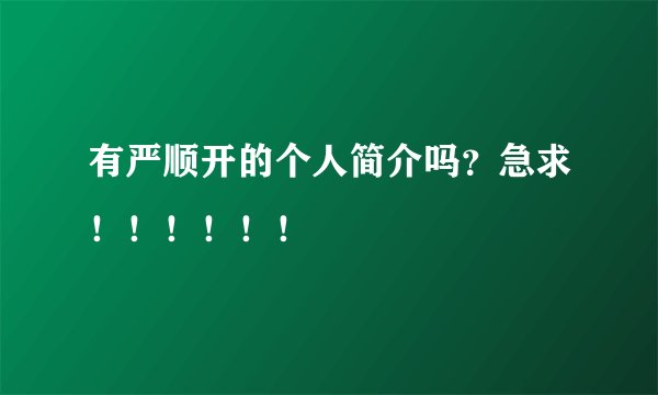 有严顺开的个人简介吗？急求！！！！！！