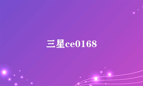 三星ce0168