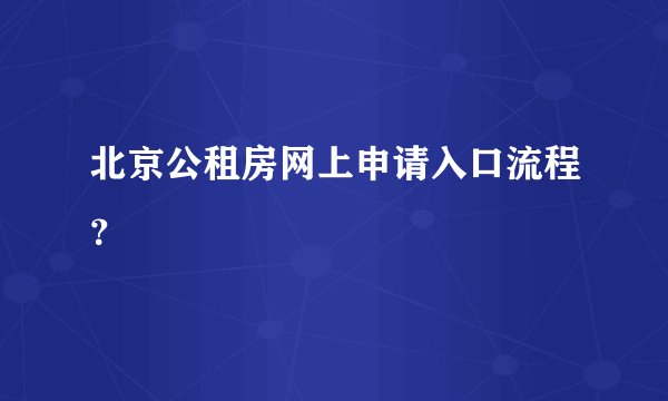 北京公租房网上申请入口流程？