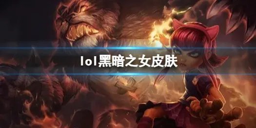 《英雄联盟》黑暗之女安妮皮肤一览
