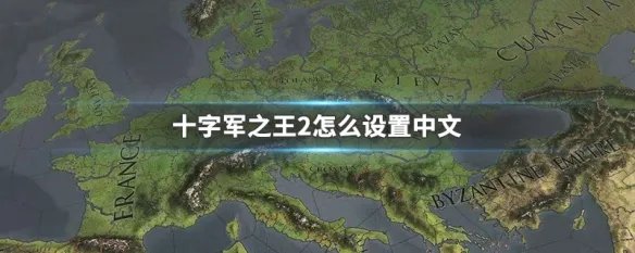 十字军之王2怎么设置中文