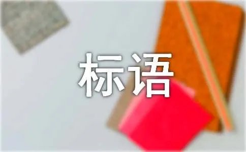 爱护楼道公共卫生标语