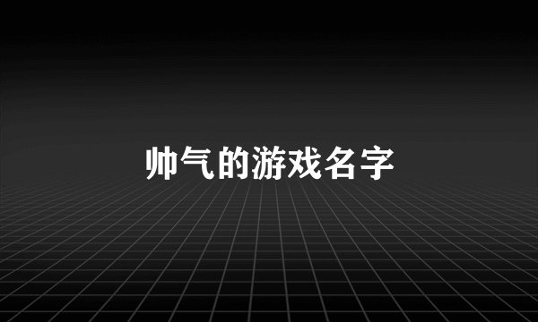 帅气的游戏名字