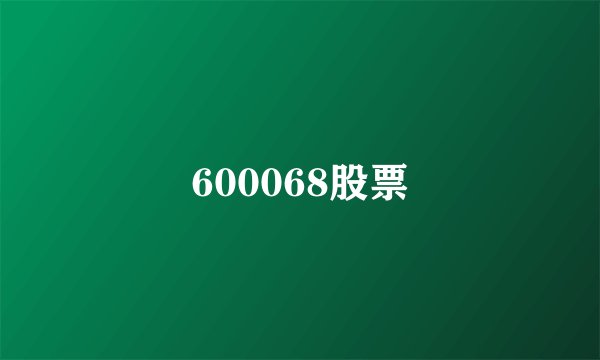 600068股票