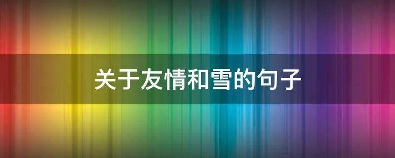 关于友情和雪的句子