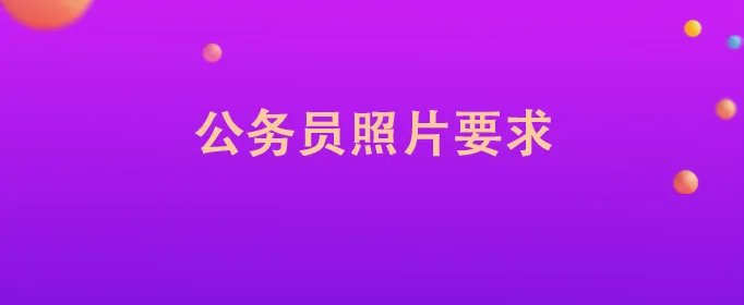 公务员照片要求