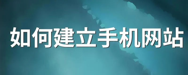 如何建立手机网站 建立手机网站的方法
