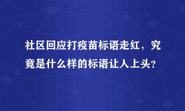 社区回应打疫苗标语走红，究竟是什么样的标语让人上头？