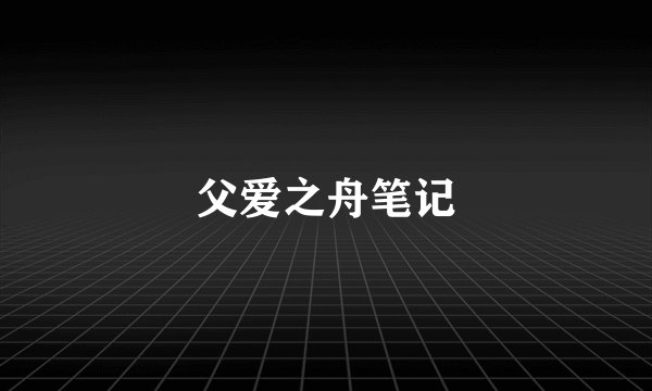 父爱之舟笔记