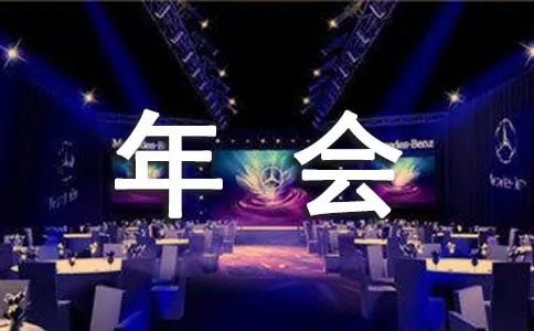 2018企业年会节目策划游戏大全精选