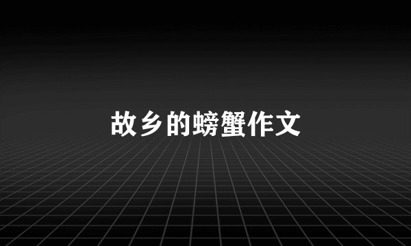 故乡的螃蟹作文