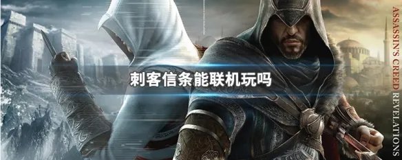 刺客信条能联机玩吗