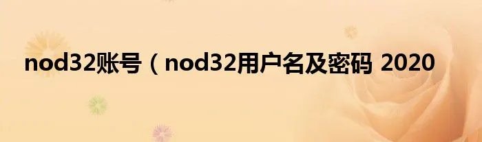 nod32账号（nod32用户名及密码 2020