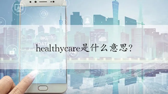 healthycare是什么意思？