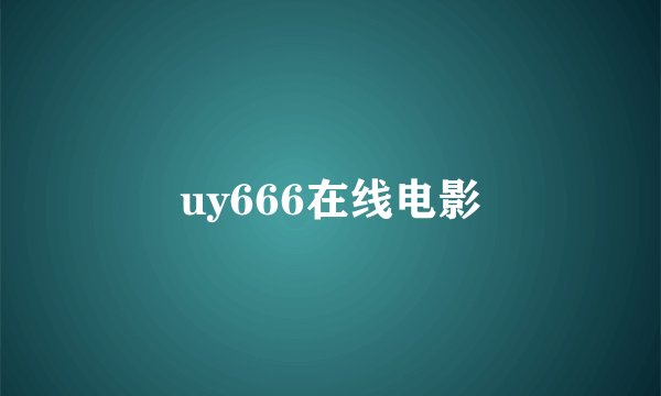 uy666在线电影