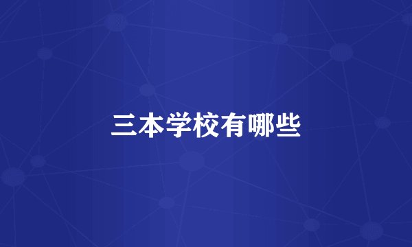 三本学校有哪些
