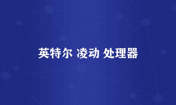 英特尔 凌动 处理器