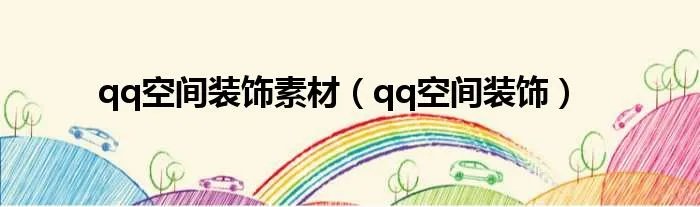qq空间装饰素材（qq空间装饰）