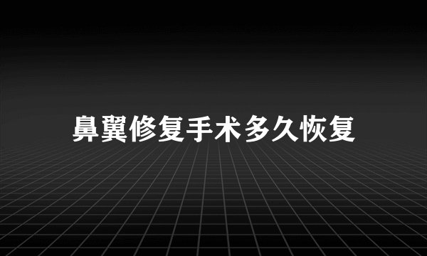 鼻翼修复手术多久恢复