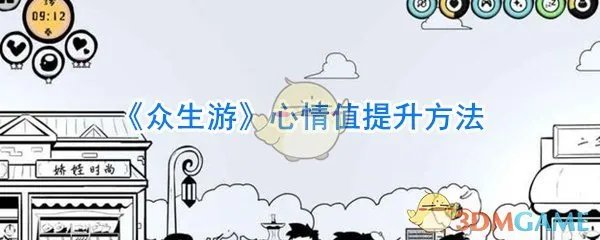 《众生游》心情值提升方法