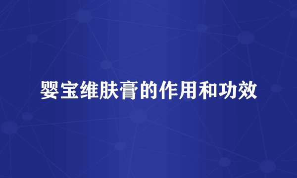 婴宝维肤膏的作用和功效