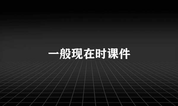 一般现在时课件