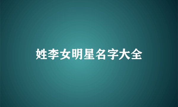 姓李女明星名字大全