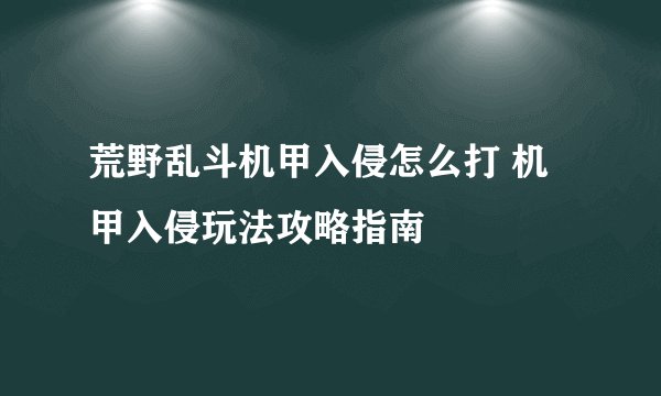 荒野乱斗机甲入侵怎么打 机甲入侵玩法攻略指南