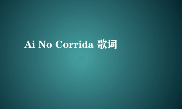 Ai No Corrida 歌词
