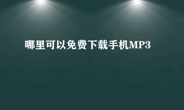 哪里可以免费下载手机MP3