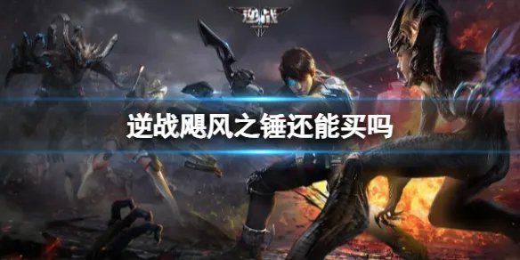 《逆战》飓风之锤购买渠道介绍