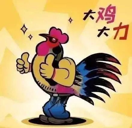 鸡年春晚吉祥物有毒：我跟外面的妖艳贱鸡不一样！