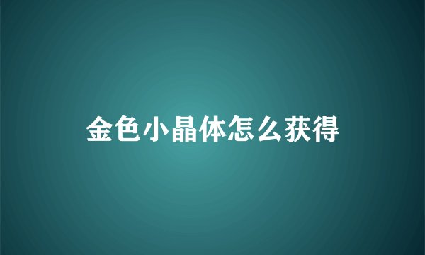 金色小晶体怎么获得