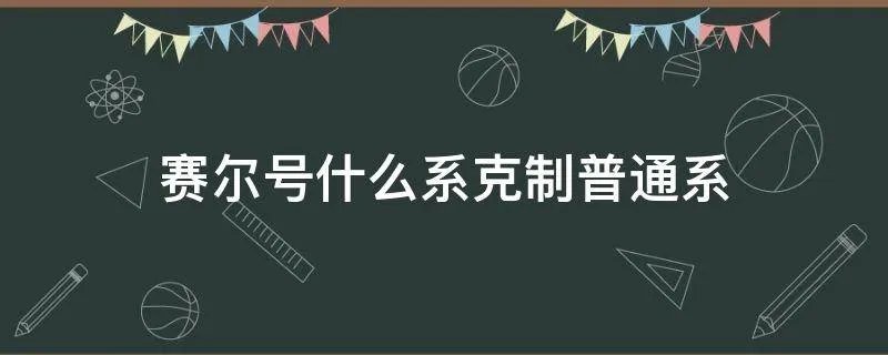 赛尔号什么系克制普通系