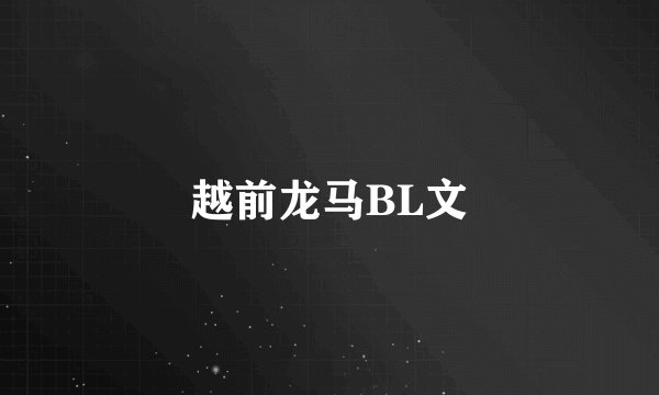 越前龙马BL文