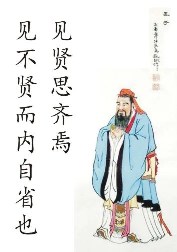 子曰见贤思齐焉见不贤而自内省什么意思
