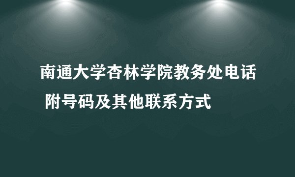 南通大学杏林学院教务处电话 附号码及其他联系方式