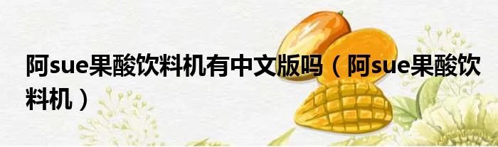 阿sue果酸饮料机有中文版吗（阿sue果酸饮料机）