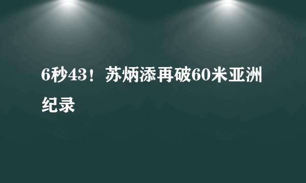 6秒43！苏炳添再破60米亚洲纪录