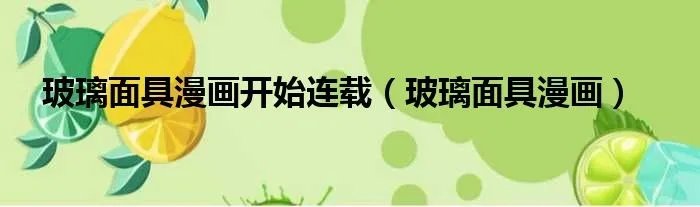 玻璃面具漫画开始连载（玻璃面具漫画）