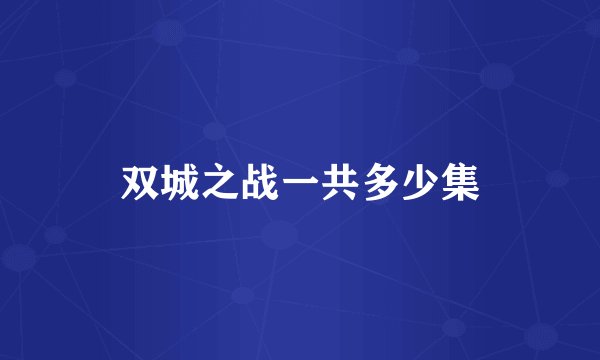双城之战一共多少集