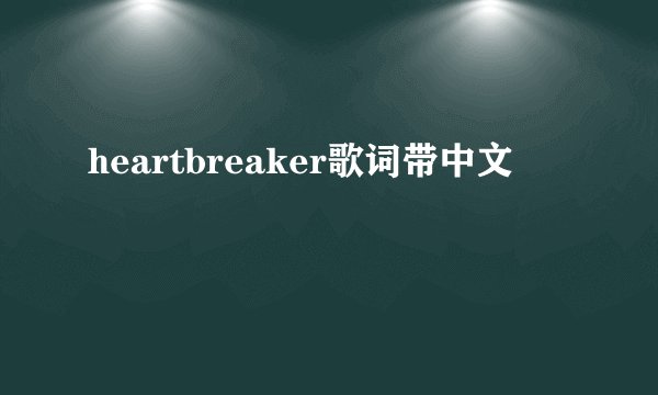 heartbreaker歌词带中文