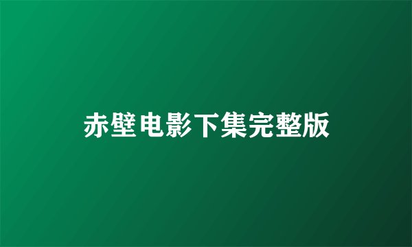 赤壁电影下集完整版