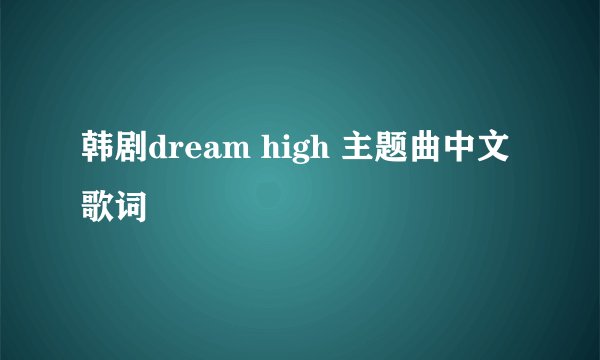 韩剧dream high 主题曲中文歌词