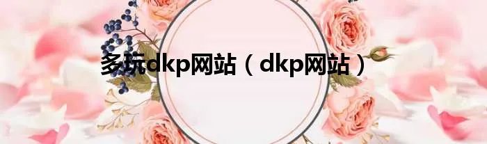 多玩dkp网站（dkp网站）