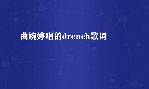 曲婉婷唱的drench歌词